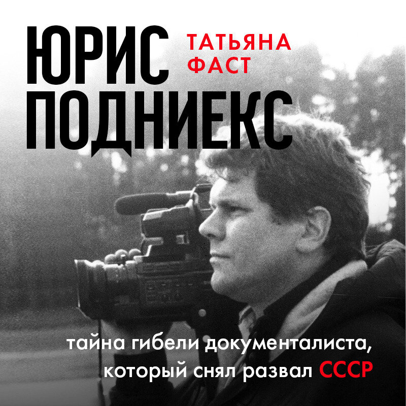 Обложка Юрис Подниекс: тайна гибели документалиста, который снял развал СССР Татьяна Фаст