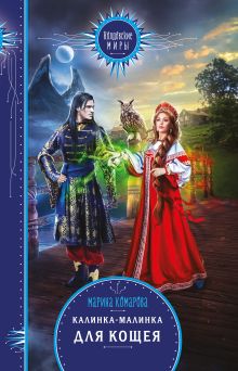 Обложка Калинка-малинка для Кощея Марина Комарова