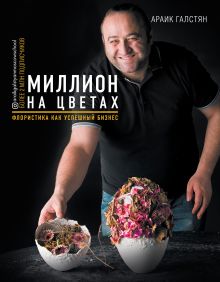 Обложка Миллион на цветах. Флористика как успешный бизнес Араик Галстян