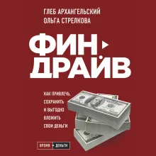 Финдрайв. Как привлечь, сохранить и выгодно вложить свои деньги