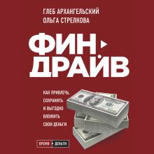 Обложка Финдрайв. Как привлечь, сохранить и выгодно вложить свои деньги Глеб Архангельский, Ольга Стрелкова