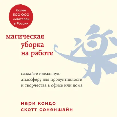 Обложка Магическая уборка на работе. Создайте идеальную атмосферу для продуктивности и творчества в офисе или дома Мари Кондо, Скотт Соненшайн