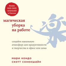 Обложка Магическая уборка на работе. Создайте идеальную атмосферу для продуктивности и творчества в офисе или дома Мари Кондо, Скотт Соненшайн