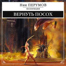 Обложка Вернуть посох Ник Перумов