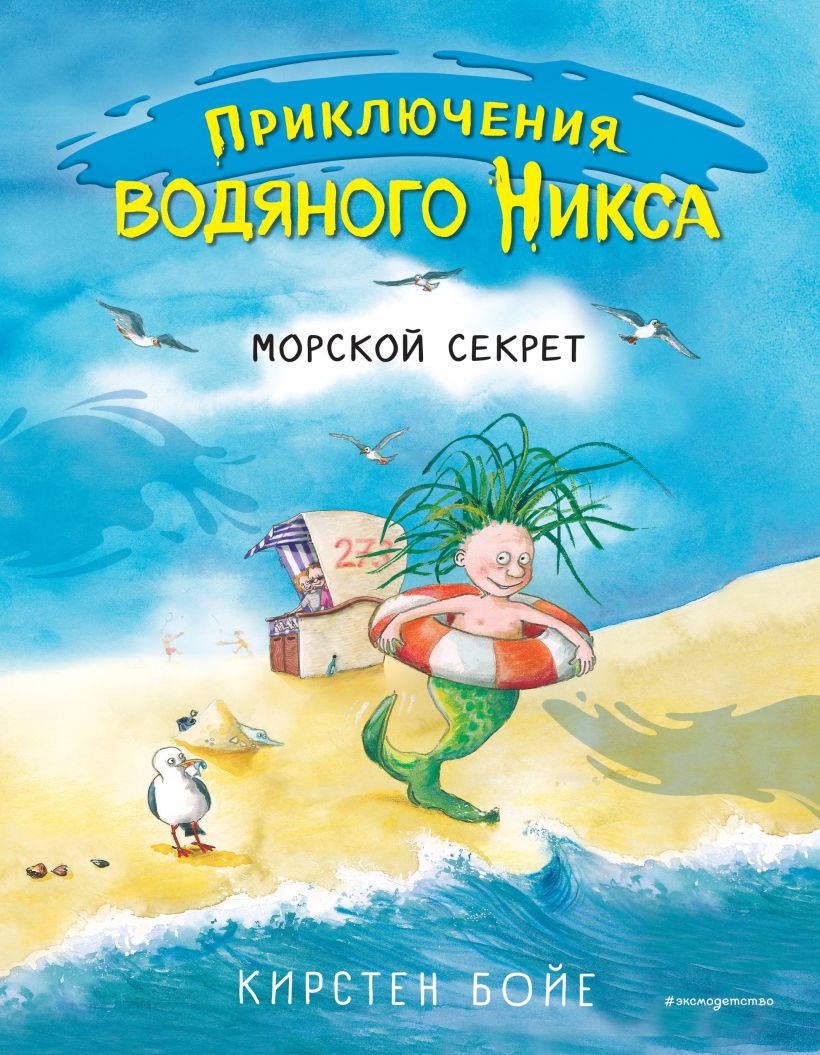 Обложка Морской секрет Кирстен Бойе