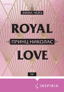 Обложка Принц Николас Эмма Чейз