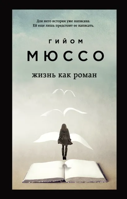 Обложка Жизнь как роман Гийом Мюссо