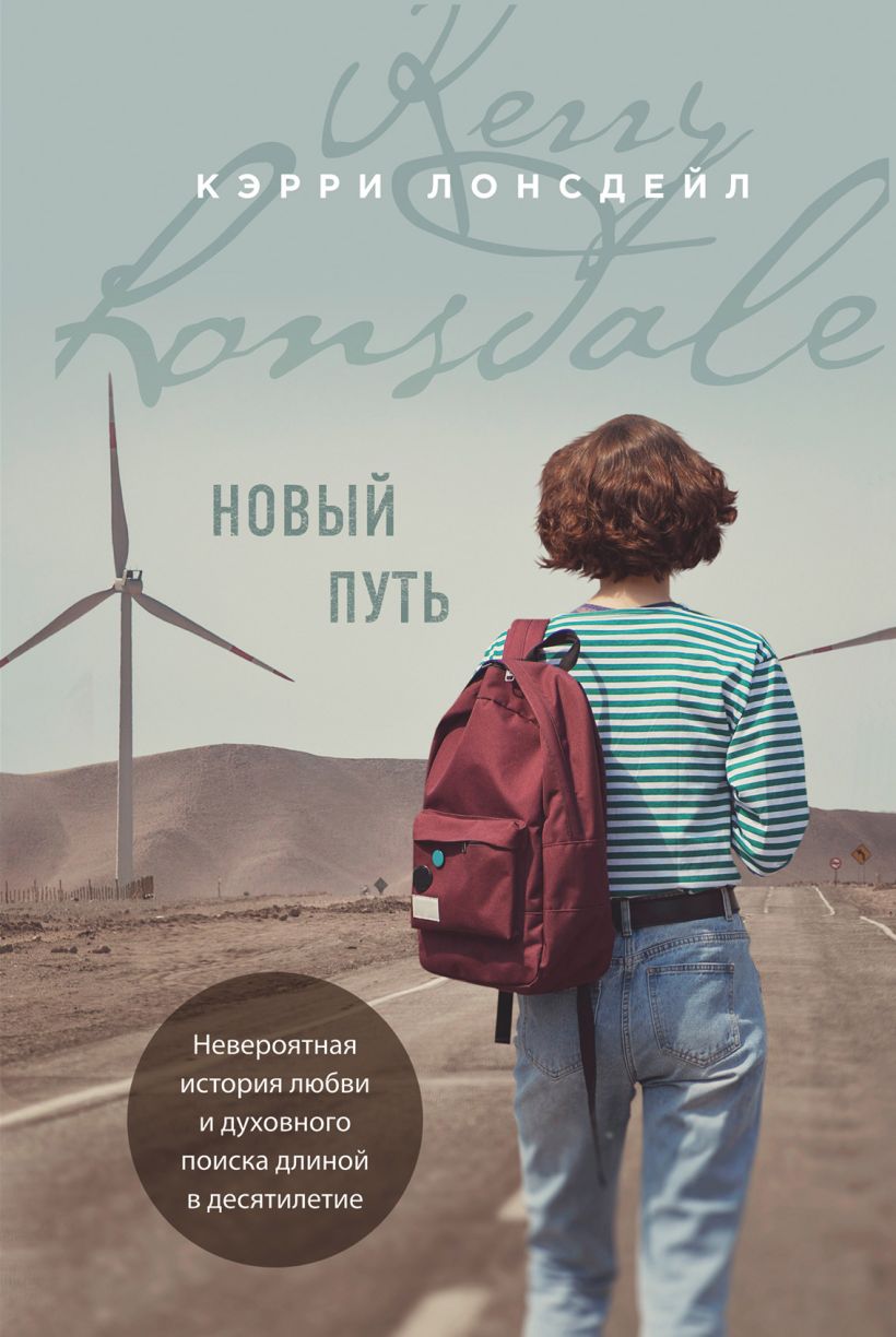 Обложка Новый путь Кэрри Лонсдейл