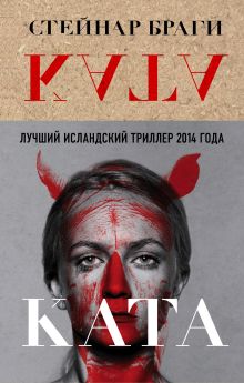 Обложка Ката Стейнар Браги