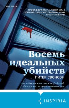 Обложка Восемь идеальных убийств Питер Свонсон