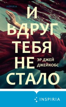 Обложка И вдруг тебя не стало Эр Джей Джейкобс