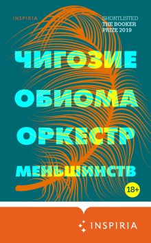 Обложка Оркестр меньшинств Чигозие Обиома