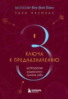 Обложка Три ключа к предназначению. Астрология радикального принятия себя Чани Николас