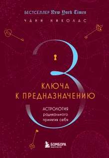 Для чего вы пришли в этот мир. Астрология радикального принятия себя