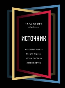 Источник. Как перестроить работу мозга, чтобы достичь жизни мечты