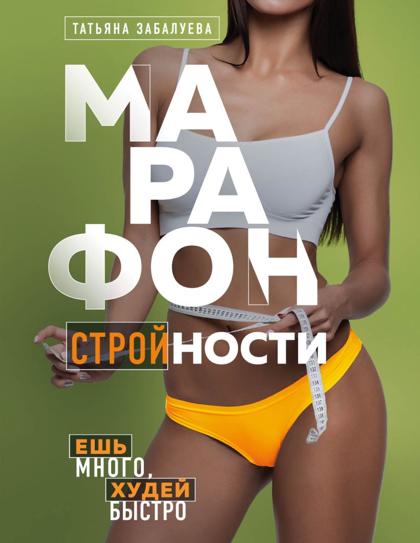 Обложка Марафон стройности. Ешь много, худей быстро Татьяна Забалуева