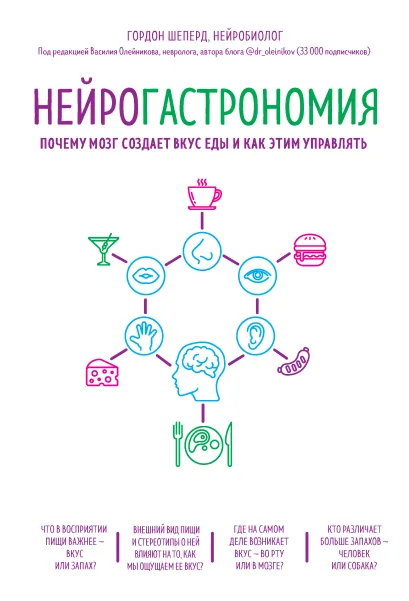 Обложка Нейрогастрономия. Почему мозг создает вкус еды и как этим управлять Гордон Шеперд