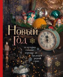 Обложка Новый год. От истории елочных игрушек до традиций разных стран Юлия Комольцева