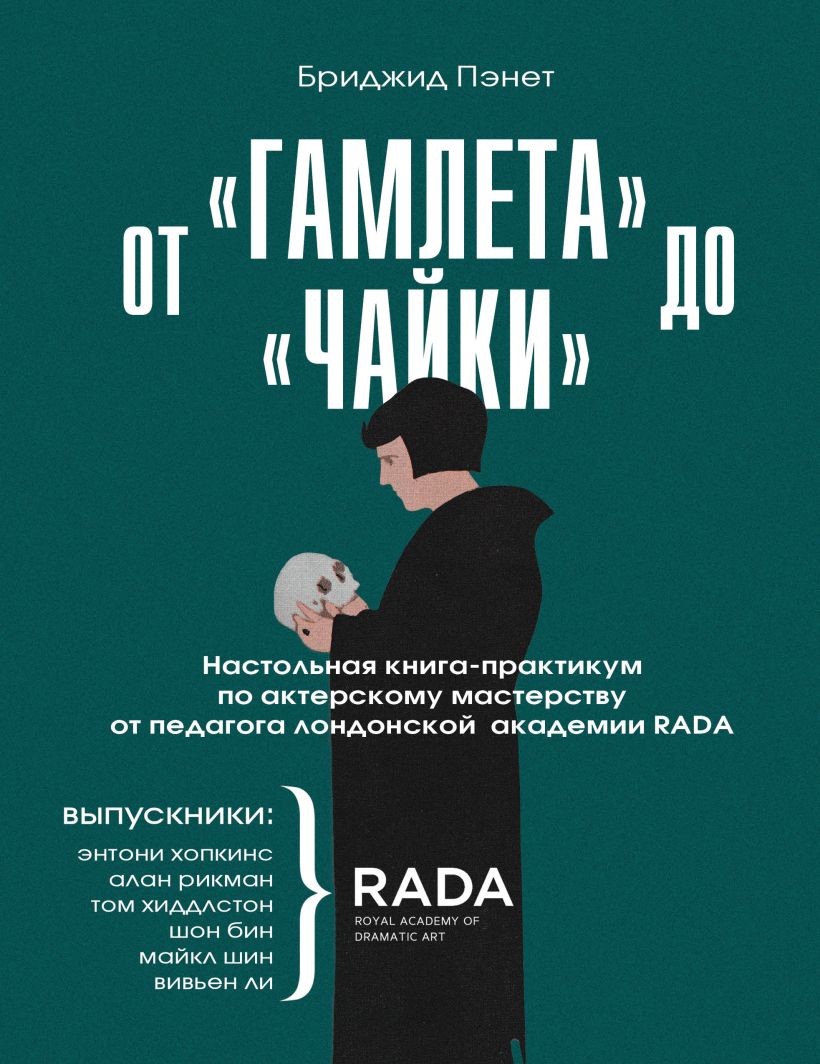 Обложка От «Гамлета» до «Чайки». Настольная книга-практикум по актерскому мастерству от педагога лондонской академии RADA The Royal Academy of Dramatic Art Бриджид Пэнет