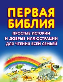 Обложка Первая Библия. Простые истории и добрые иллюстрации для чтения всей семьей Салли Энн Райт