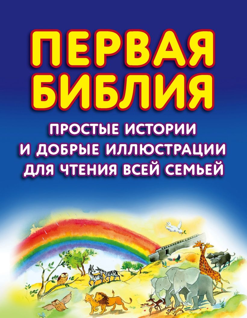 Обложка Первая Библия. Простые истории и добрые иллюстрации для чтения всей семьей Салли Энн Райт