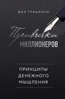 Обложка Привычки миллионеров. Принципы денежного мышления Дин Грациози