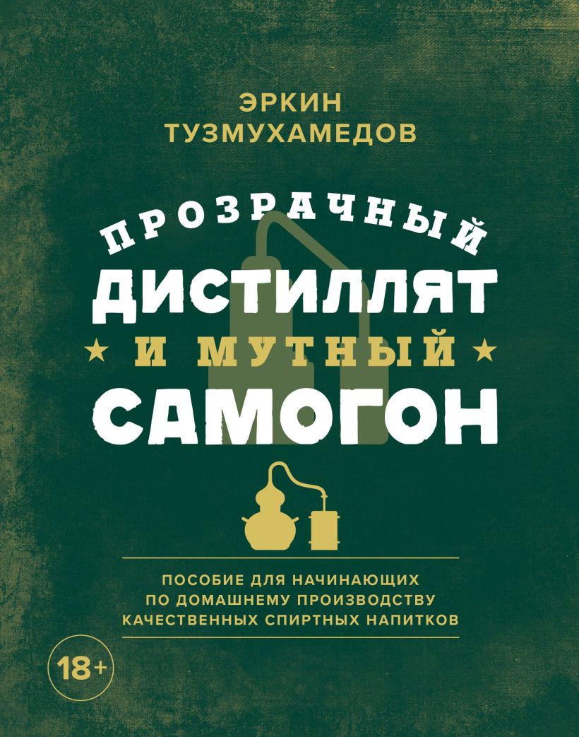 Обложка Прозрачный дистиллят и мутный самогон. Пособие для начинающих по домашнему производству качественных спиртных напитков Эркин Тузмухамедов