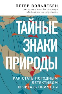 Обложка Тайные знаки природы: как стать погодным детективом и читать приметы Петер Вольлебен