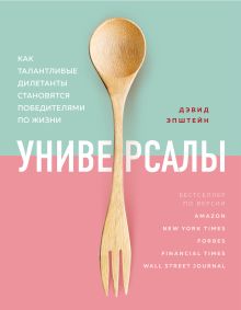 Обложка Универсалы. Как талантливые дилетанты становятся победителями по жизни Дэвид Эпштейн