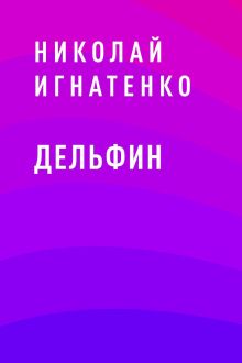 Обложка Дельфин Николай Игнатенко