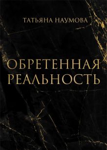 Обложка Обретенная реальность Татьяна Наумова