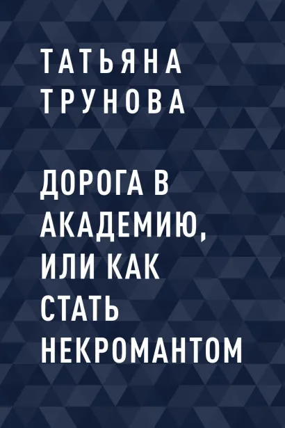 Обложка Дорога в Академию, или как стать некромантом Татьяна Трунова