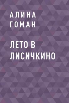 Обложка Лето в Лисичкино Алина Гоман