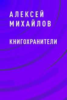 Обложка Книгохранители Алексей Михайлов
