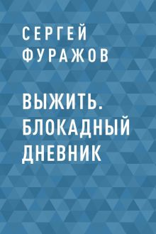 Обложка Выжить. Блокадный дневник Сергей Фуражов
