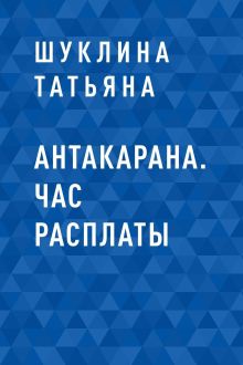 Обложка Антакарана. Час расплаты Шуклина Татьяна