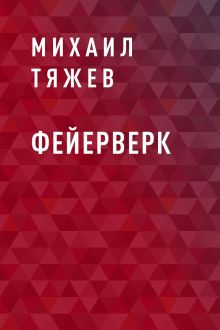 Обложка Фейерверк Михаил Тяжев