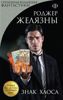Обложка Знак Хаоса Роджер Желязны
