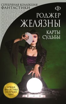 Обложка Карты Судьбы Роджер Желязны