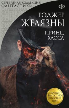 Обложка Принц Хаоса Роджер Желязны