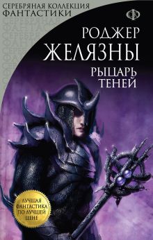 Обложка Рыцарь Теней Роджер Желязны