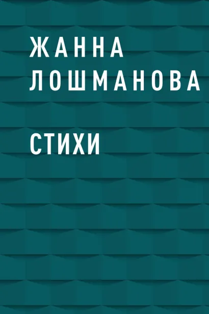 Обложка Стихи Жанна Лошманова