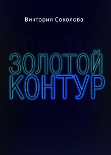 Обложка Золотой контур Виктория Соколова