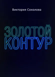 Золотой контур
