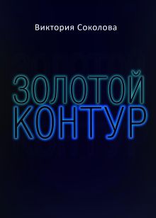 Обложка Золотой контур Виктория Соколова