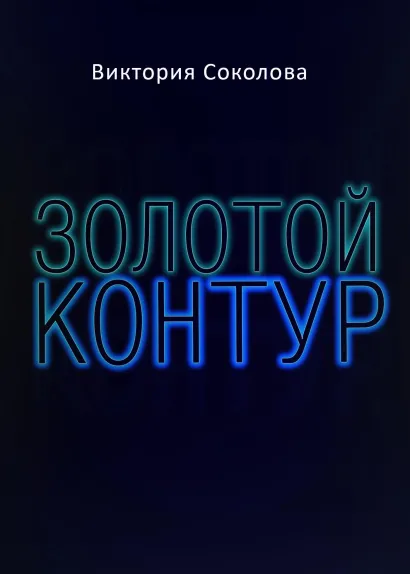 Обложка Золотой контур Виктория Соколова