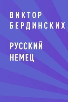 Обложка Русский немец Виктор Бердинских