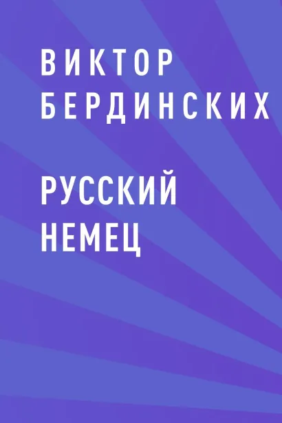 Обложка Русский немец Виктор Бердинских