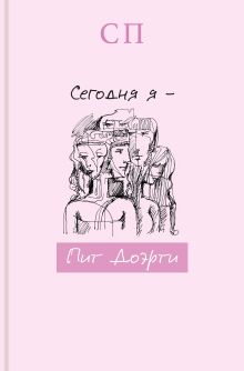 Обложка Сегодня я – Пит Доэрти С.П.