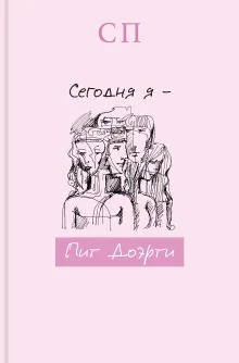 Сегодня я – Пит Доэрти